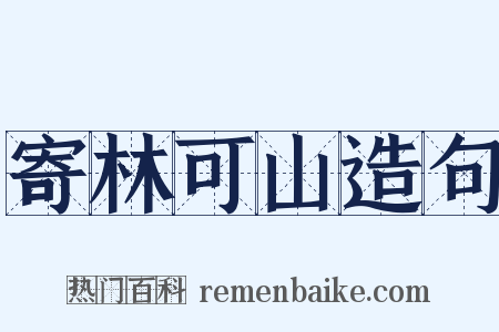 寄林可山造句是什么意思的图片